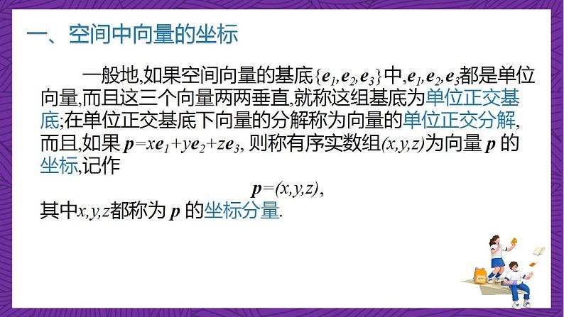 人教B版高中数学选择性必修第一册1.1.3《空间向量的坐标与空间直角坐标系》课件+分层练习06