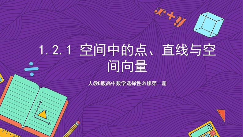 人教B版高中数学选择性必修第一册1.2.1《空间中的点、直线与空间向量》课件+分层练习01
