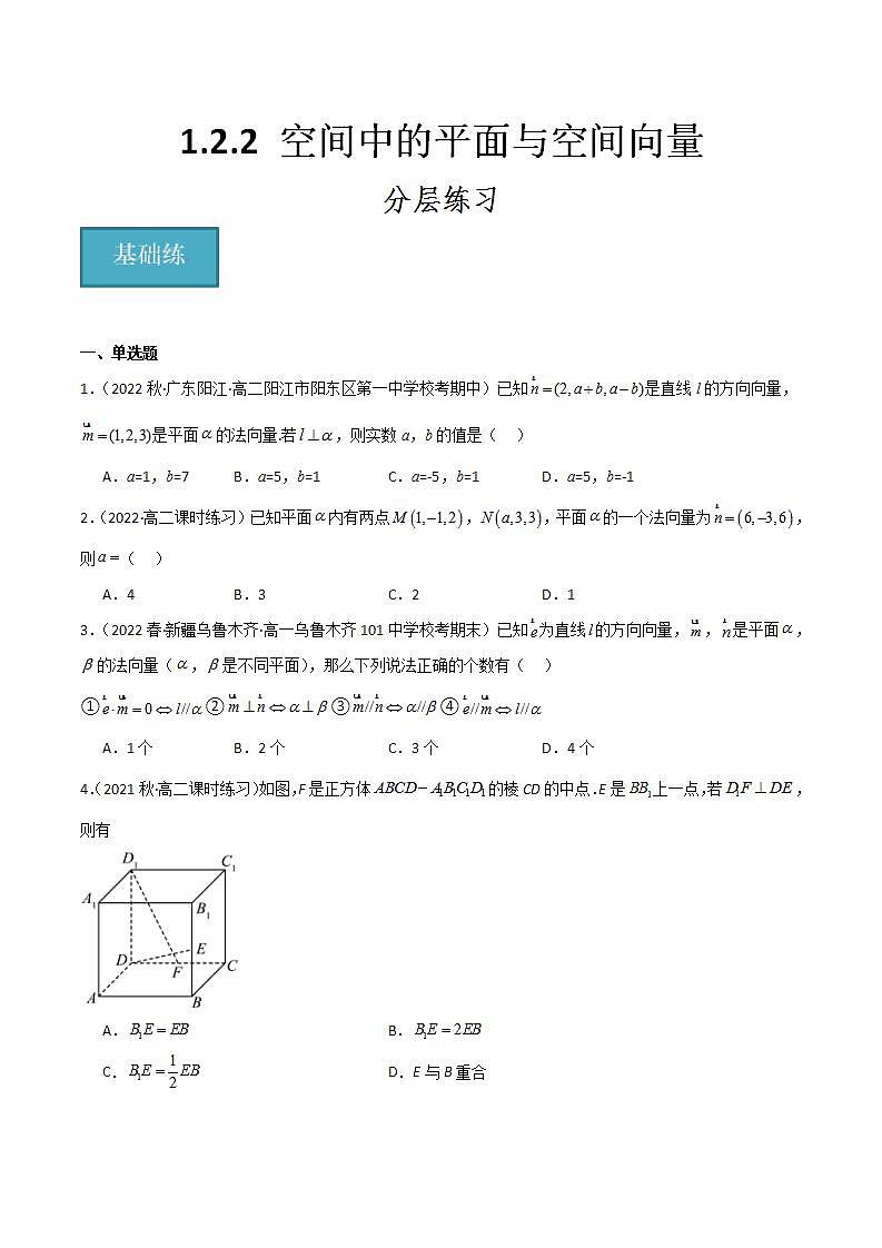 人教B版高中数学选择性必修第一册1.2.2《空间中的平面与空间向量》课件+分层练习01