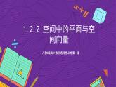 人教B版高中数学选择性必修第一册1.2.2《空间中的平面与空间向量》课件+分层练习