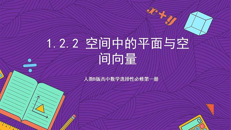 人教B版高中数学选择性必修第一册1.2.2《空间中的平面与空间向量》课件+分层练习01