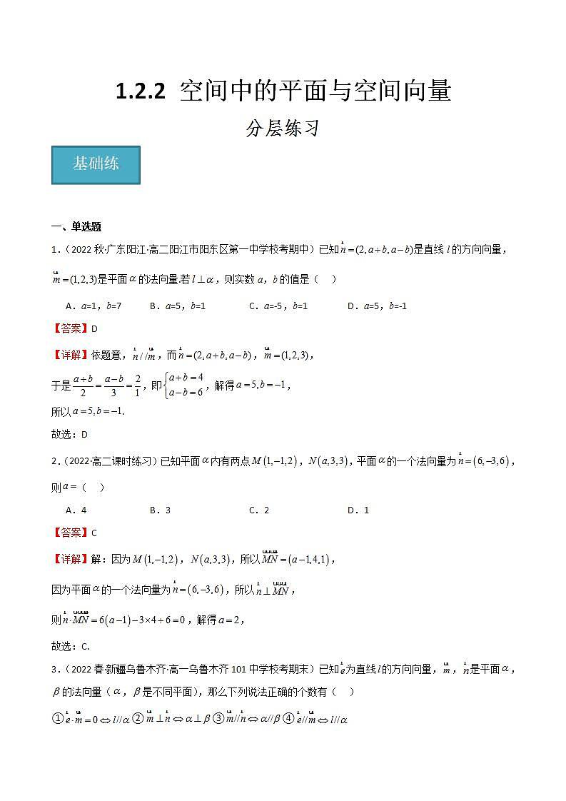 人教B版高中数学选择性必修第一册1.2.2《空间中的平面与空间向量》课件+分层练习01