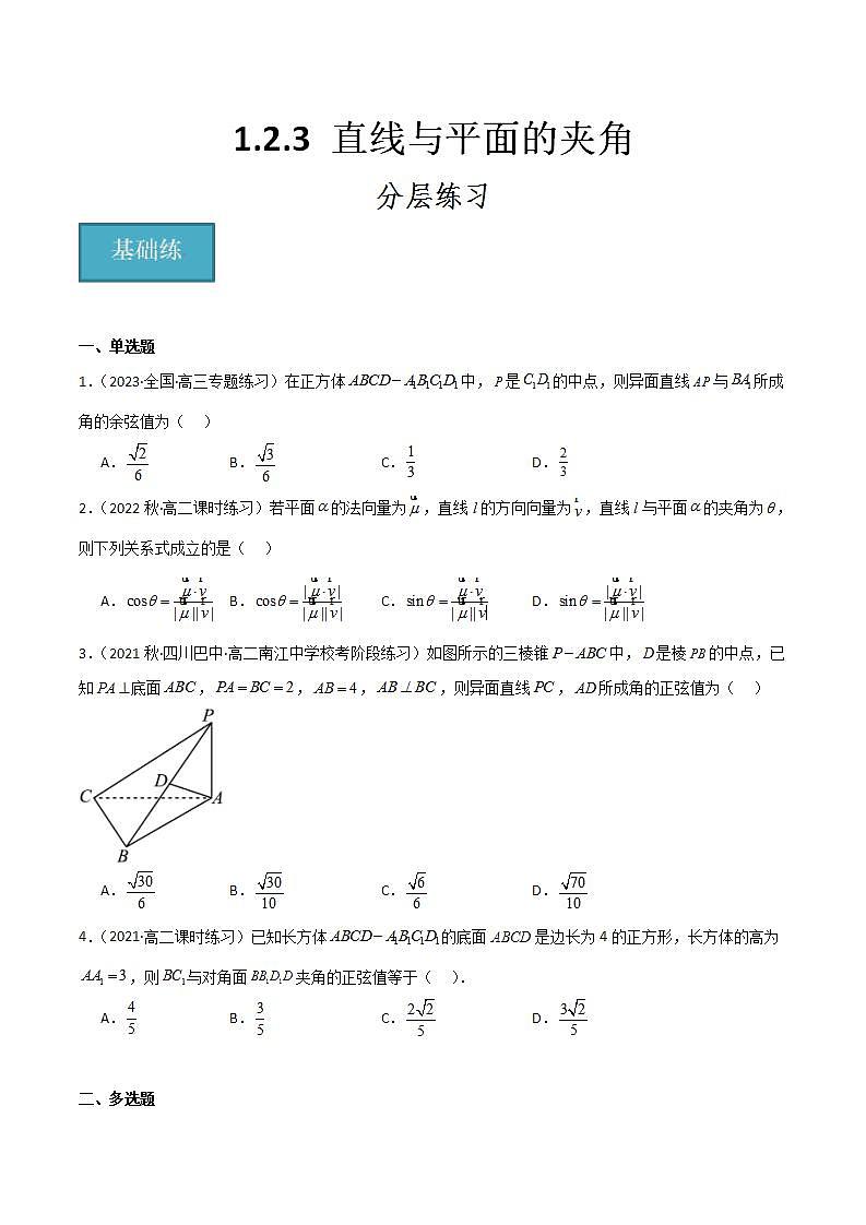 人教B版高中数学选择性必修第一册1.2.3《直线与平面的夹角》课件+分层练习01