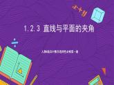 人教B版高中数学选择性必修第一册1.2.3《直线与平面的夹角》课件+分层练习