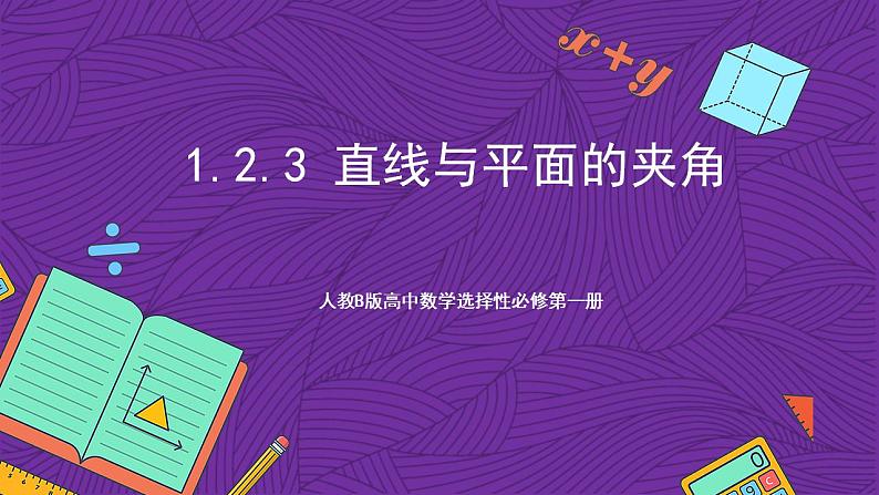 人教B版高中数学选择性必修第一册1.2.3《直线与平面的夹角》课件+分层练习01