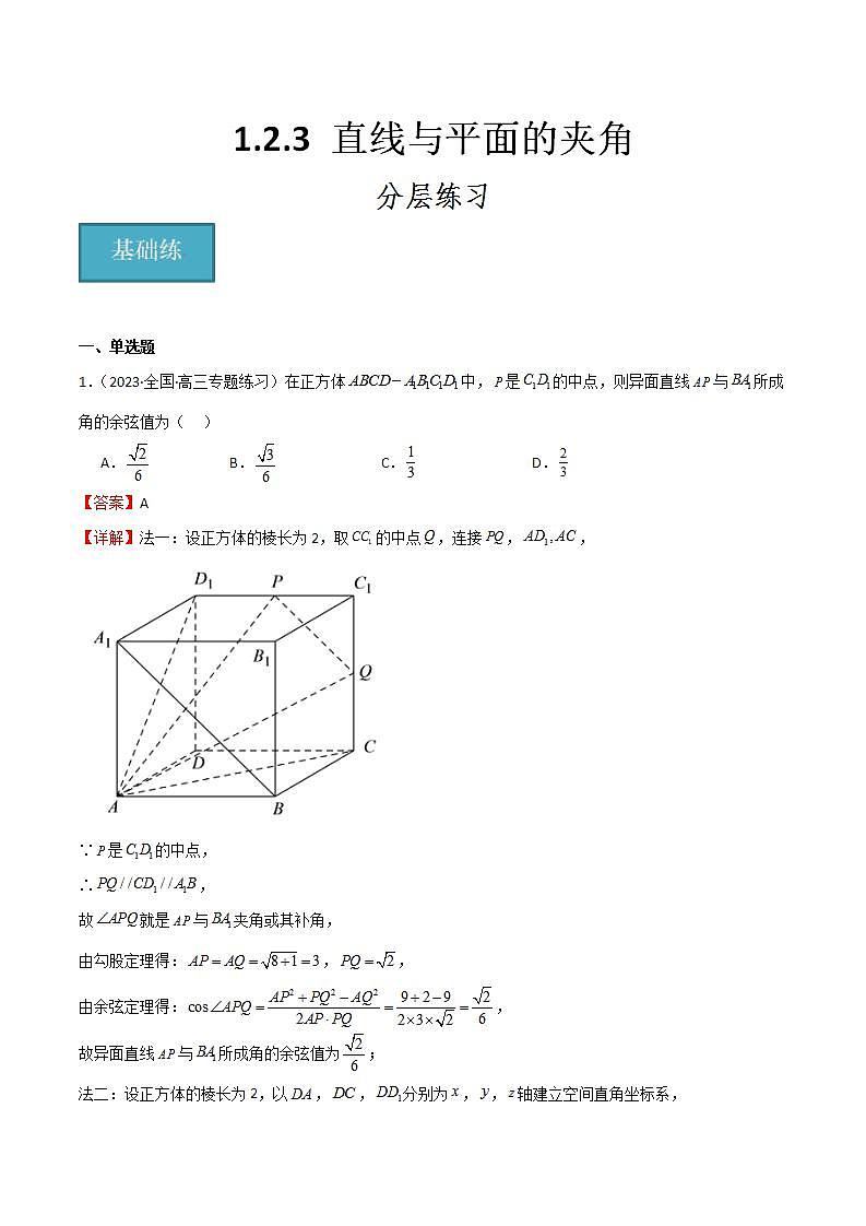 人教B版高中数学选择性必修第一册1.2.3《直线与平面的夹角》课件+分层练习01