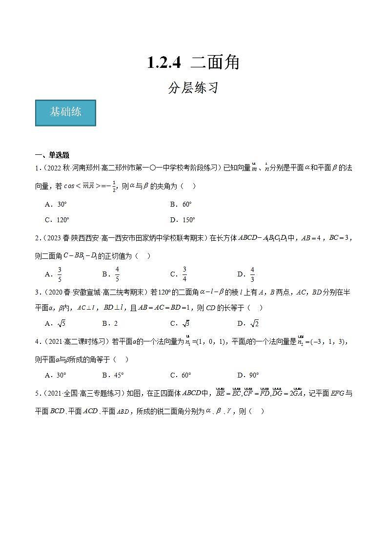 人教B版高中数学选择性必修第一册1.2.4《二面角》课件+分层练习01