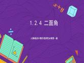 人教B版高中数学选择性必修第一册1.2.4《二面角》课件+分层练习