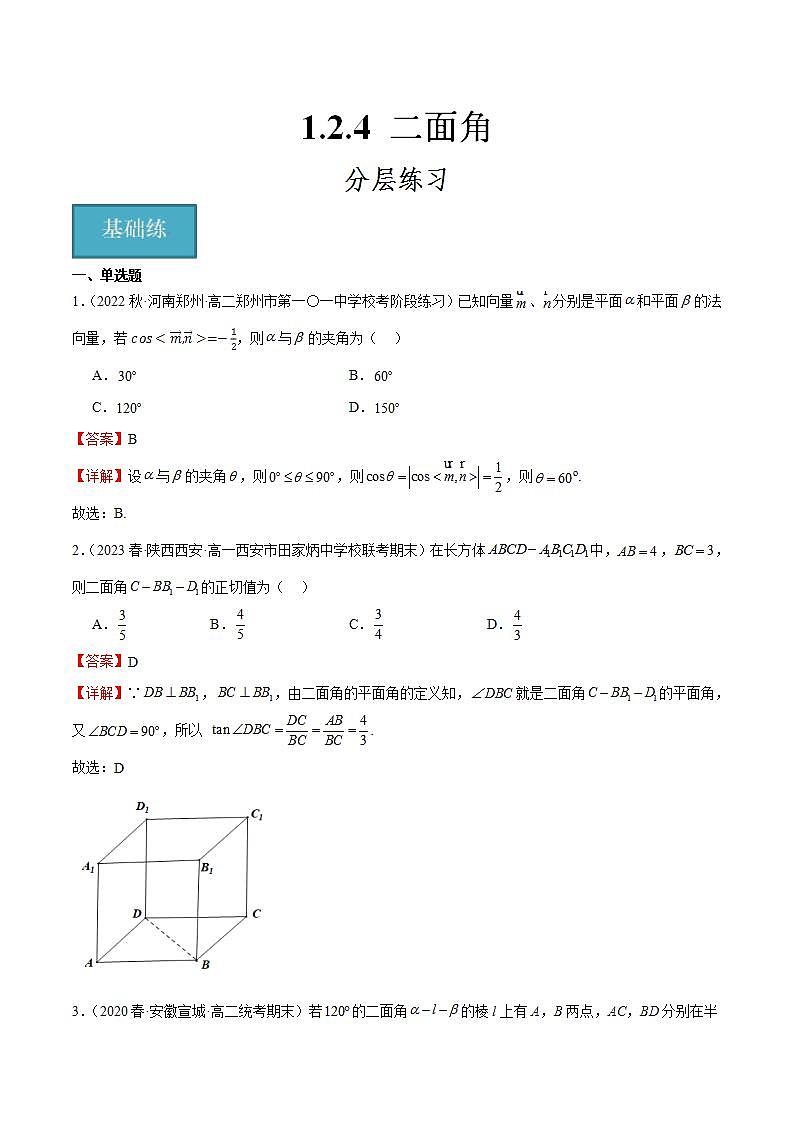 人教B版高中数学选择性必修第一册1.2.4《二面角》课件+分层练习01