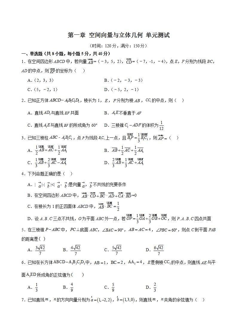 人教B版高中数学选择性必修第一册第一章 《空间向量与立体几何》 单元测试01