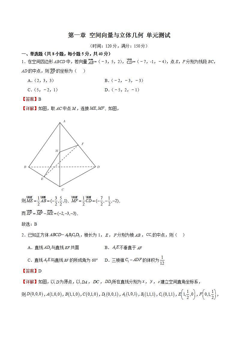人教B版高中数学选择性必修第一册第一章 《空间向量与立体几何》 单元测试01