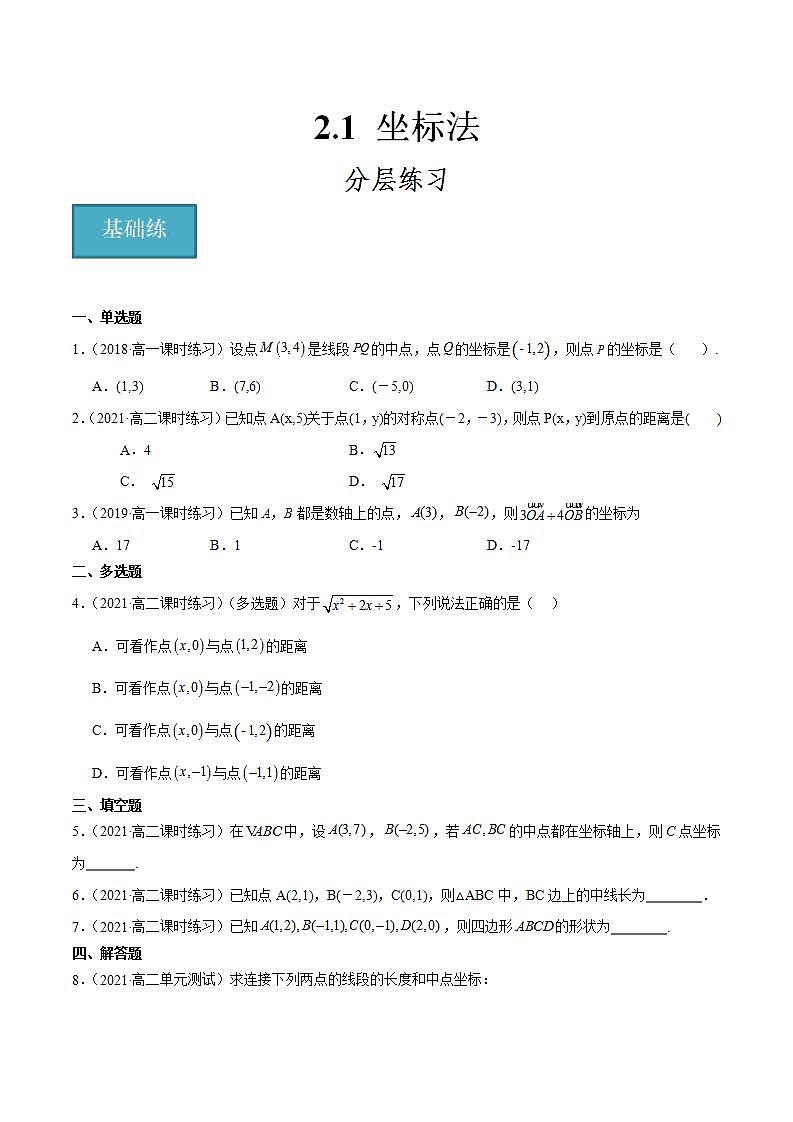 人教B版高中数学选择性必修第一册2.1《坐标法》课件+分层练习01