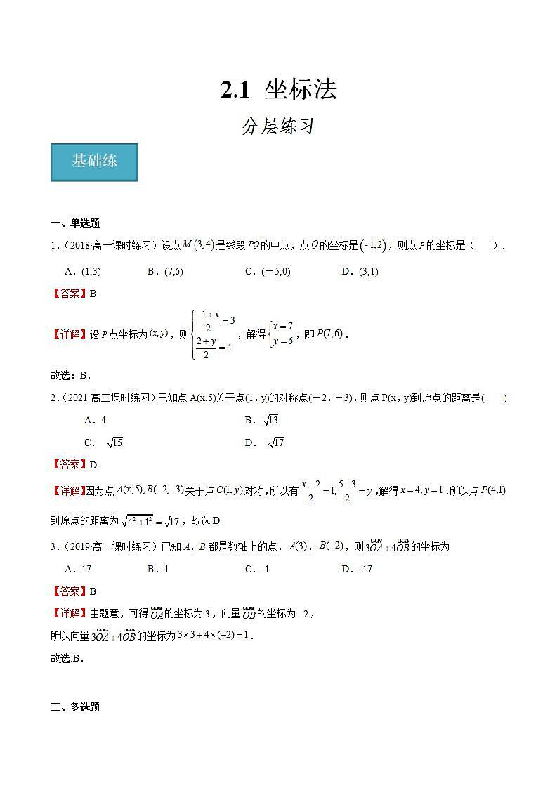 人教B版高中数学选择性必修第一册2.1《坐标法》课件+分层练习01