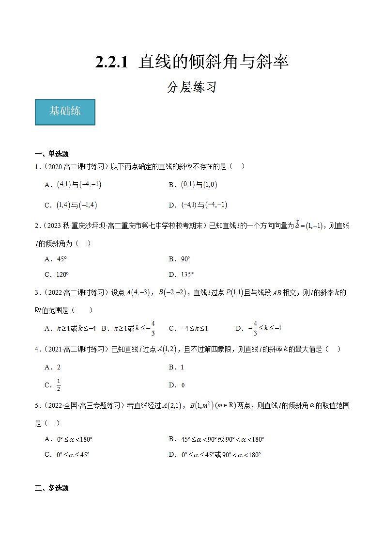 人教B版高中数学选择性必修第一册2.2.1《直线的倾斜角与斜率》课件+分层练习01