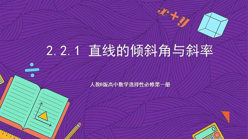 人教B版高中数学选择性必修第一册2.2.1《直线的倾斜角与斜率》课件+分层练习01