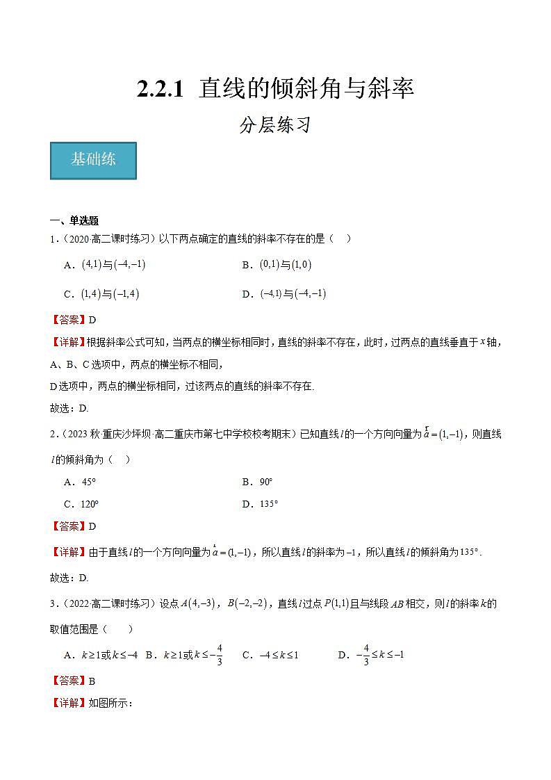 人教B版高中数学选择性必修第一册2.2.1《直线的倾斜角与斜率》课件+分层练习01