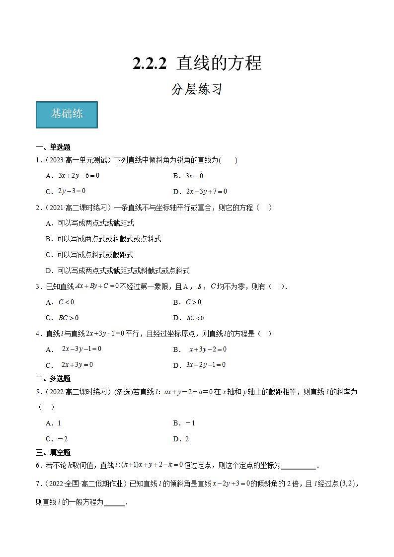 人教B版高中数学选择性必修第一册2.2.2《直线的方程》课件+分层练习01