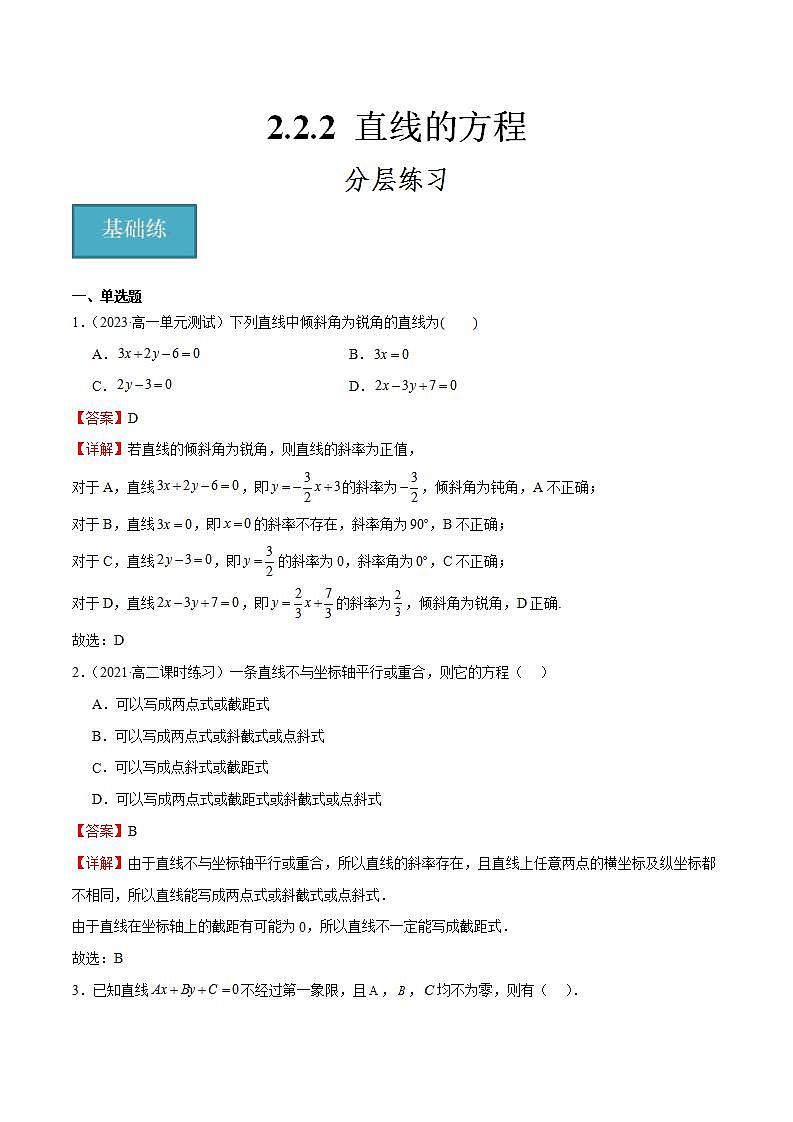 人教B版高中数学选择性必修第一册2.2.2《直线的方程》课件+分层练习01