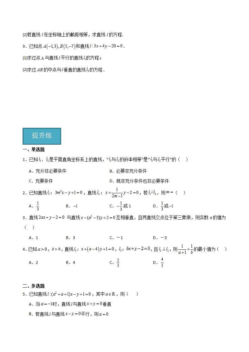 人教B版高中数学选择性必修第一册2.2.3《两条直线的位置关系》课件+分层练习02