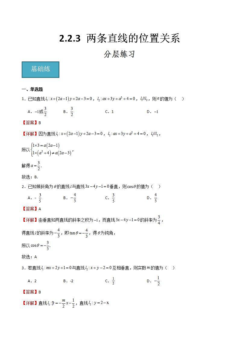 人教B版高中数学选择性必修第一册2.2.3《两条直线的位置关系》课件+分层练习01
