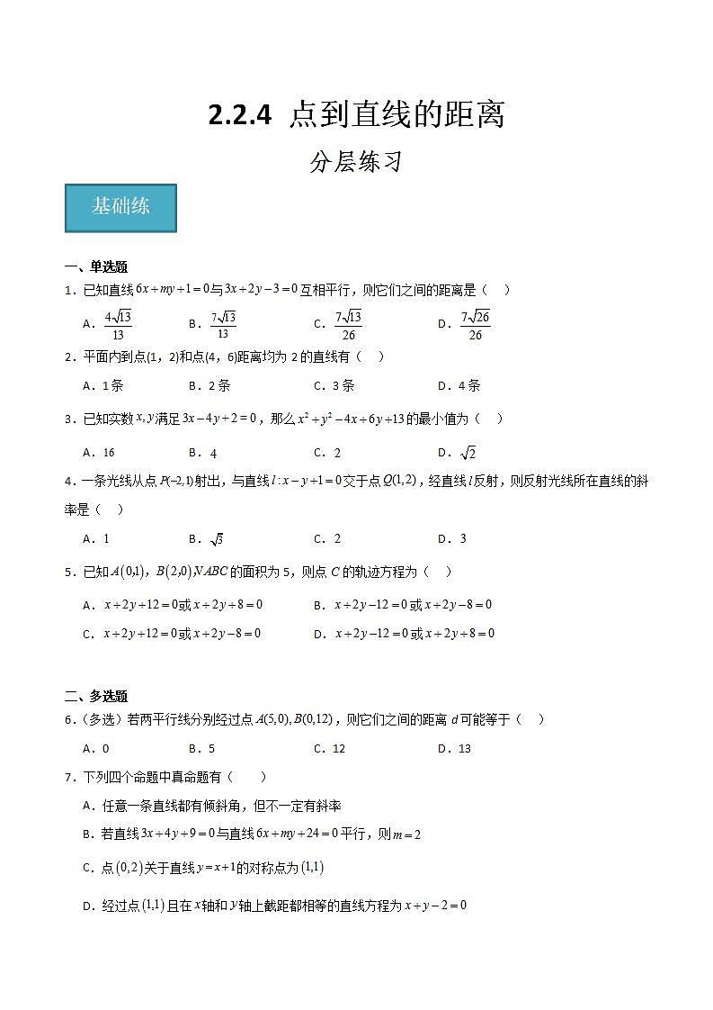 人教B版高中数学选择性必修第一册2.2.4《点到直线的距离》课件+分层练习01