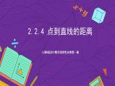 人教B版高中数学选择性必修第一册2.2.4《点到直线的距离》课件+分层练习