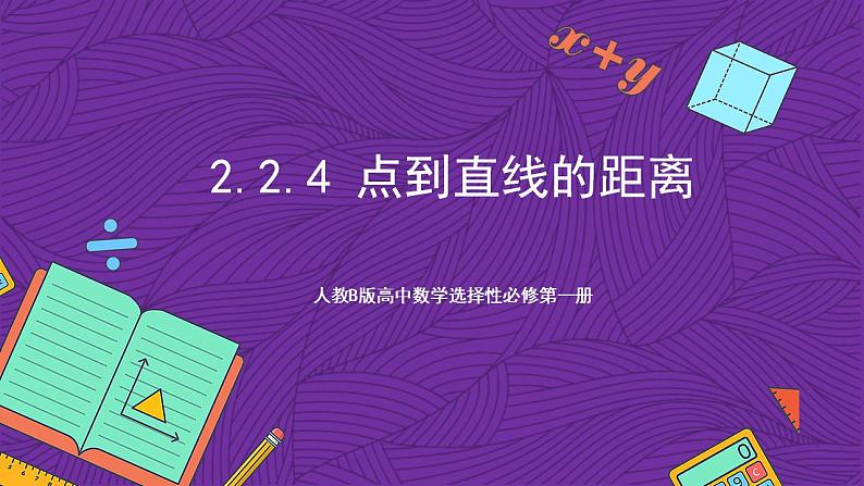 人教B版高中数学选择性必修第一册2.2.4《点到直线的距离》课件+分层练习01