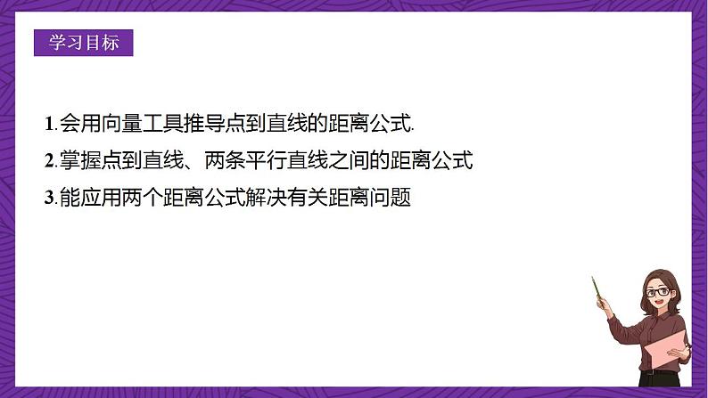 人教B版高中数学选择性必修第一册2.2.4《点到直线的距离》课件+分层练习02