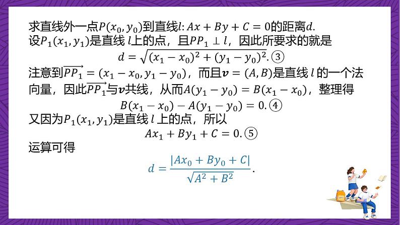 人教B版高中数学选择性必修第一册2.2.4《点到直线的距离》课件+分层练习05