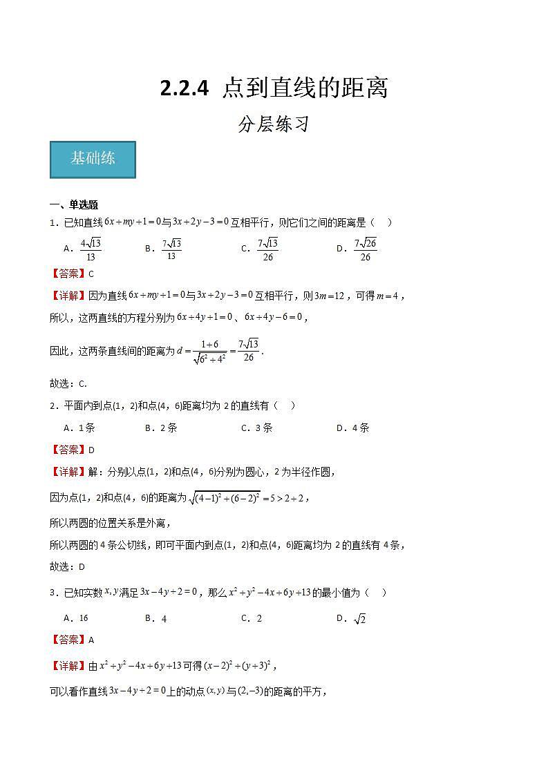 人教B版高中数学选择性必修第一册2.2.4《点到直线的距离》课件+分层练习01