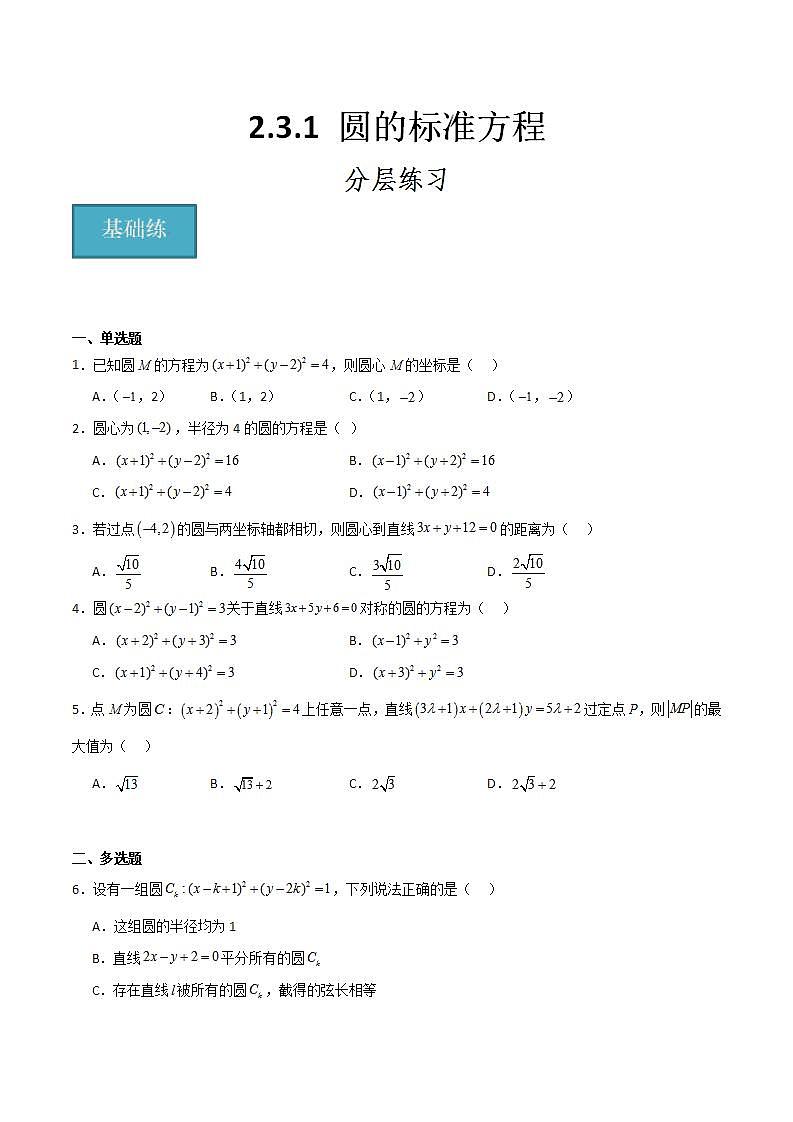 人教B版高中数学选择性必修第一册2.3.1《圆的标准方程》（原卷版）第1页