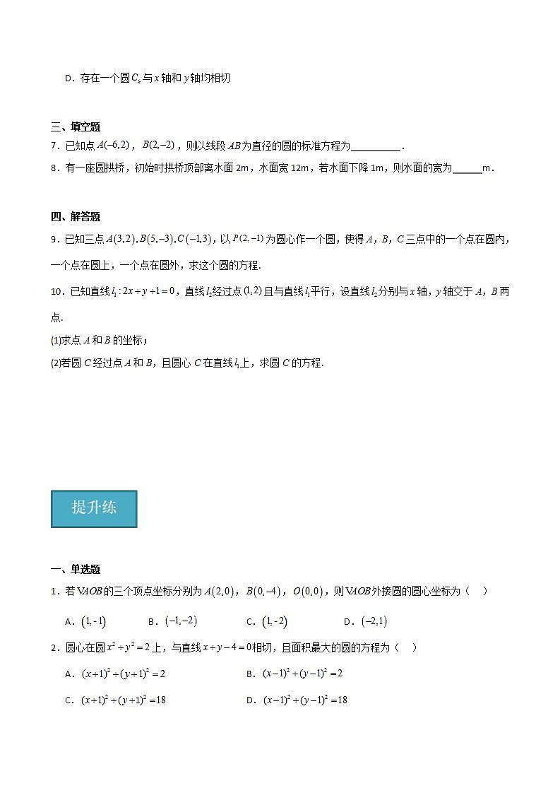 人教B版高中数学选择性必修第一册2.3.1《圆的标准方程》（原卷版）第2页