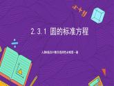 人教B版高中数学选择性必修第一册2.3.1《圆的标准方程》课件+分层练习