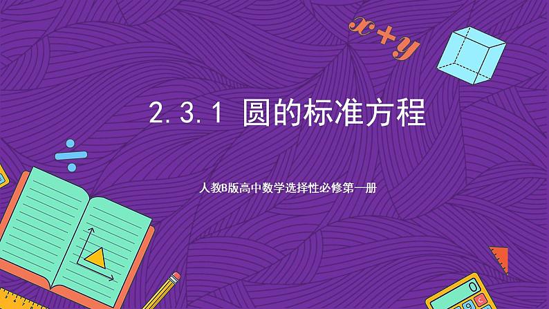 人教B版高中数学选择性必修第一册2.3.1《圆的标准方程》（同步课件）第1页