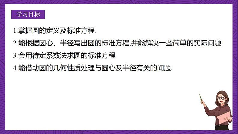 人教B版高中数学选择性必修第一册2.3.1《圆的标准方程》（同步课件）第2页