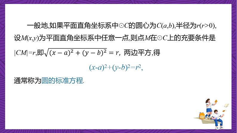 人教B版高中数学选择性必修第一册2.3.1《圆的标准方程》（同步课件）第5页