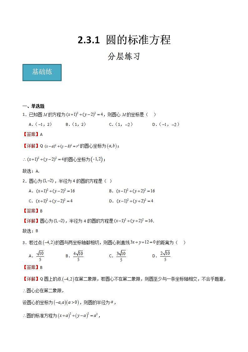 人教B版高中数学选择性必修第一册2.3.1《圆的标准方程》（解析版）第1页