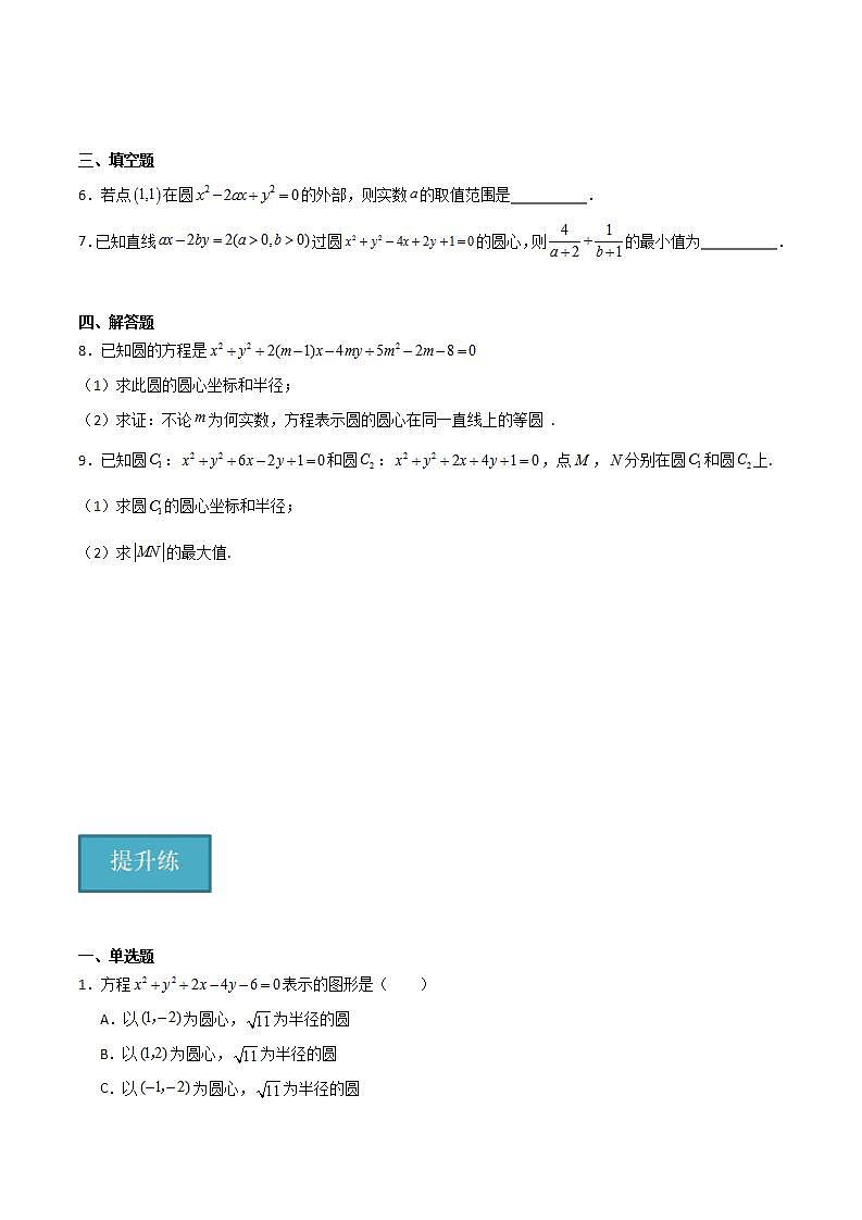 人教B版高中数学选择性必修第一册2.3.2《圆的一般方程》课件+分层练习02