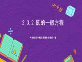人教B版高中数学选择性必修第一册2.3.2《圆的一般方程》课件+分层练习