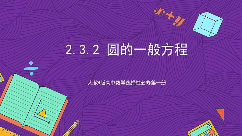 人教B版高中数学选择性必修第一册2.3.2《圆的一般方程》课件+分层练习01