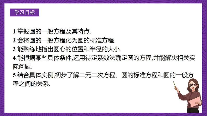 人教B版高中数学选择性必修第一册2.3.2《圆的一般方程》课件+分层练习02