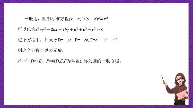 人教B版高中数学选择性必修第一册2.3.2《圆的一般方程》课件+分层练习04