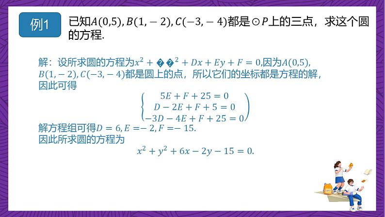 人教B版高中数学选择性必修第一册2.3.2《圆的一般方程》课件+分层练习05