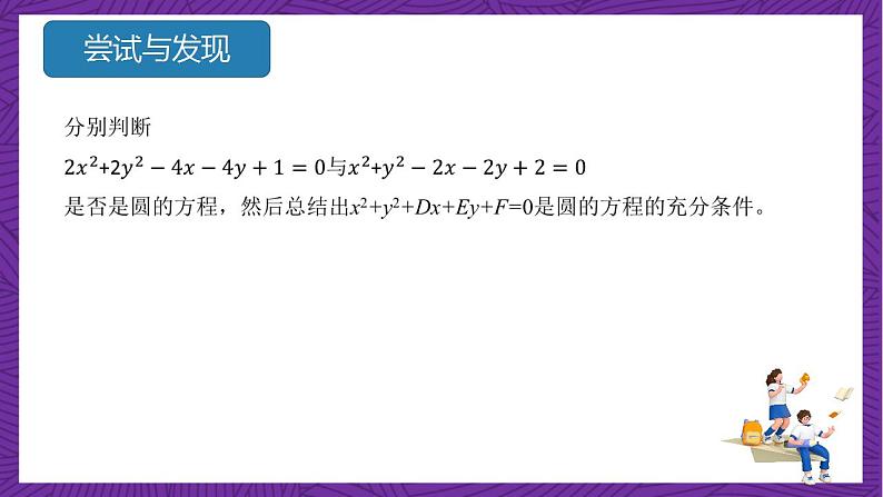 人教B版高中数学选择性必修第一册2.3.2《圆的一般方程》课件+分层练习06