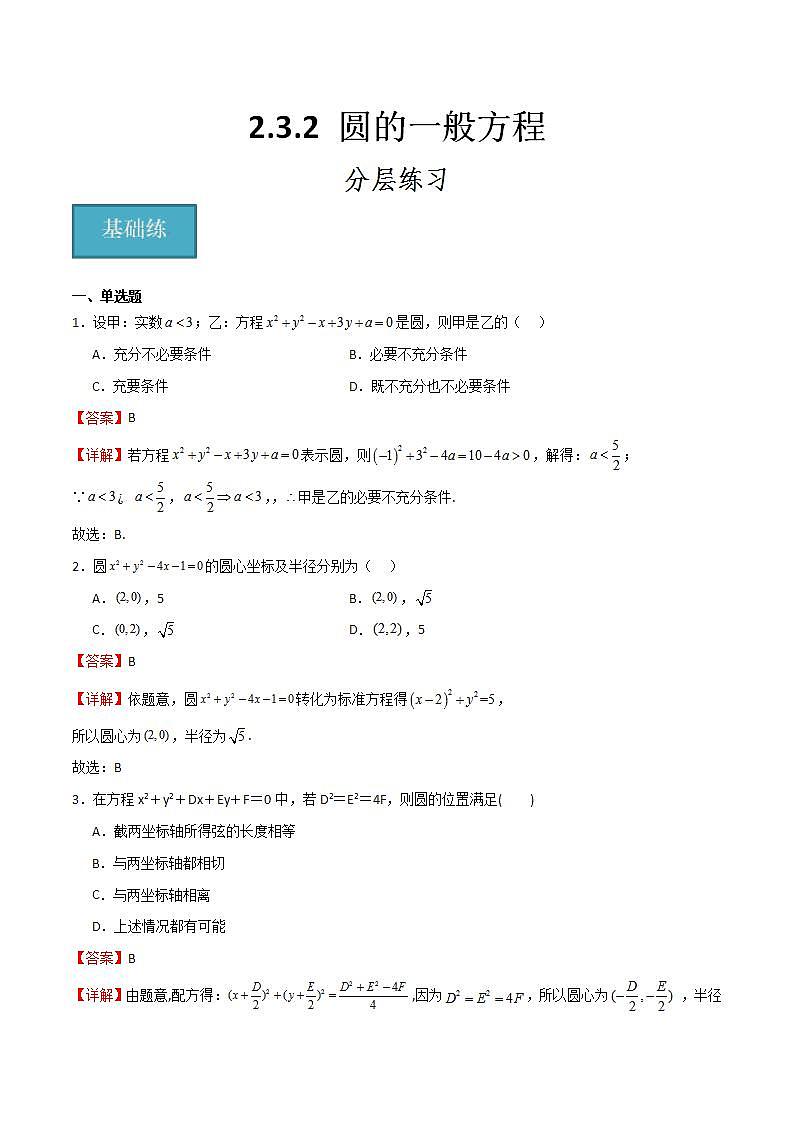人教B版高中数学选择性必修第一册2.3.2《圆的一般方程》课件+分层练习01
