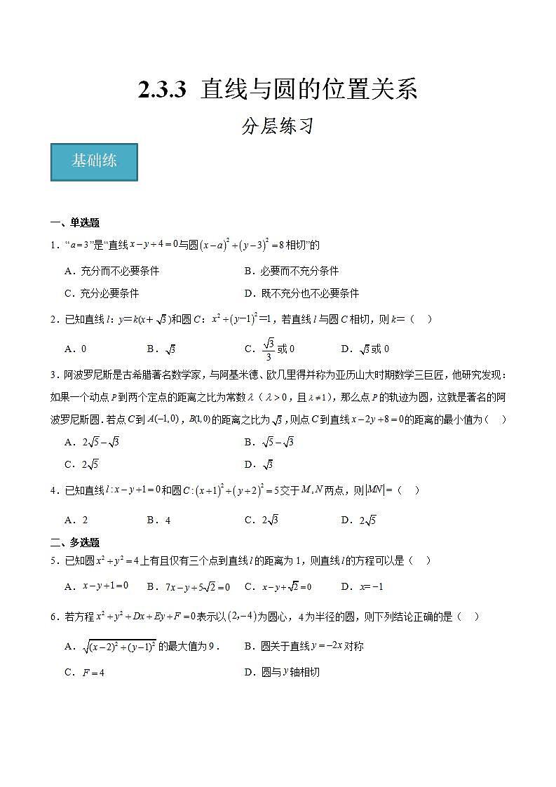 人教B版高中数学选择性必修第一册2.3.3《直线与圆的位置关系》课件+分层练习01