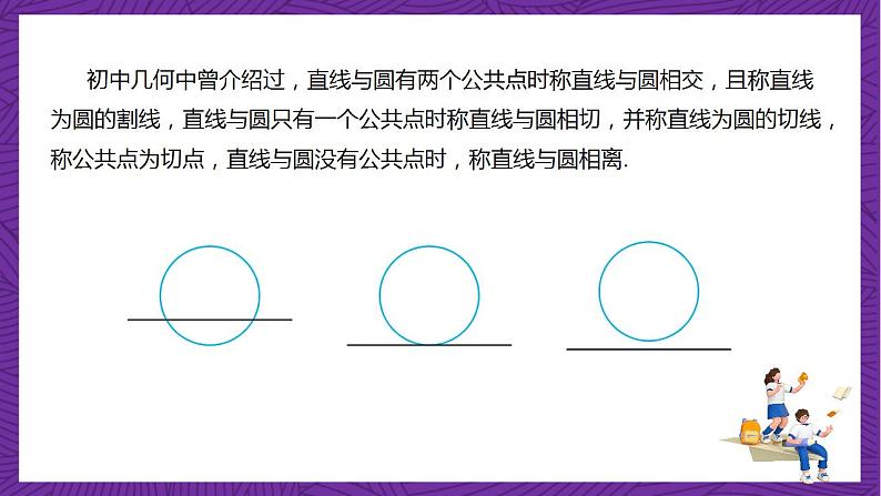 人教B版高中数学选择性必修第一册2.3.3《直线与圆的位置关系》课件+分层练习04