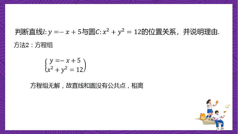 人教B版高中数学选择性必修第一册2.3.3《直线与圆的位置关系》课件+分层练习06