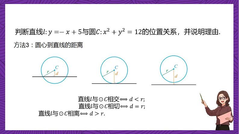 人教B版高中数学选择性必修第一册2.3.3《直线与圆的位置关系》课件+分层练习07