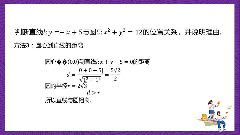 人教B版高中数学选择性必修第一册2.3.3《直线与圆的位置关系》课件+分层练习08